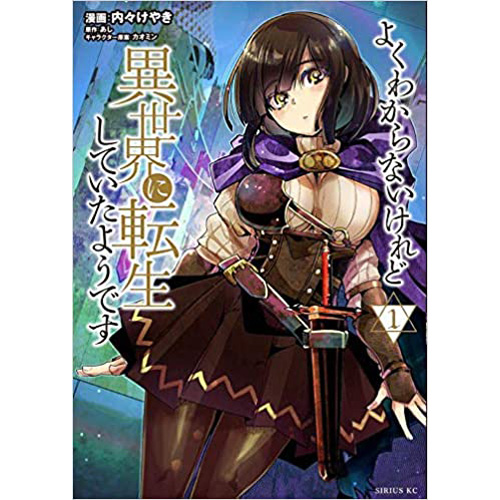 COMIC ZIN 通信販売/商品詳細 ・よくわからないけれど異世界に転生し